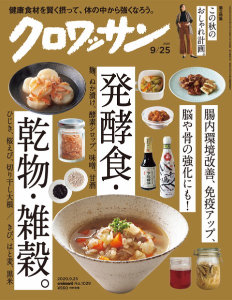 クロワッサン Vol.1029 (発売日2020年09月10日) 表紙