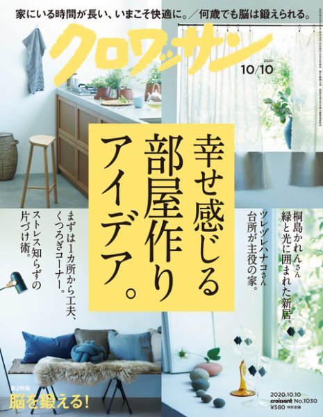 クロワッサン Vol.1030 (発売日2020年09月25日) 表紙