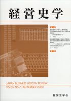 経営史学 2020年9月号 (発売日2020年09月25日) 表紙