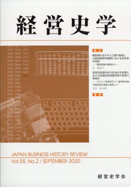 経営史学 2020年9月号 (発売日2020年09月25日) 表紙