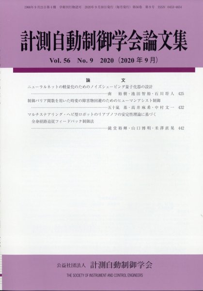 計測自動制御学会論文集 2020年9月号 (発売日2020年09月17日) 表紙