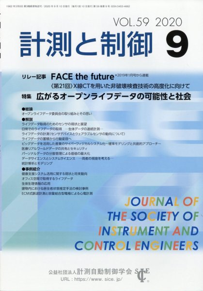 計測と制御 2020年9月号 (発売日2020年09月17日) 表紙