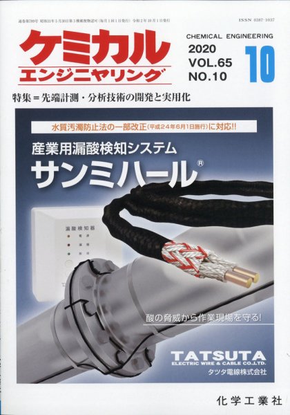 ケミカルエンジニヤリング 2020年10月号 (発売日2020年09月29日) 表紙