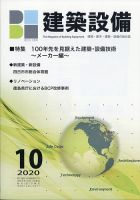 建築設備 2020年10月号 表紙