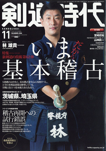 月刊剣道時代 11月号 (発売日2020年09月25日) | 雑誌/電子書籍/定期購読の予約はFujisan