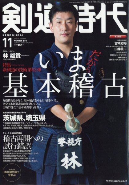 月刊剣道時代 2020年11月号 (発売日2020年09月25日) 表紙