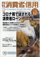 月刊消費者信用 2020年10月号 (発売日2020年09月30日) 表紙