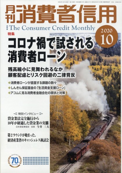 月刊消費者信用 2020年10月号 (発売日2020年09月30日) 表紙