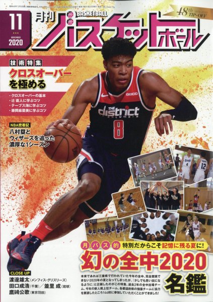 月刊バスケットボール 2020年11月号 (発売日2020年09月25日) 表紙