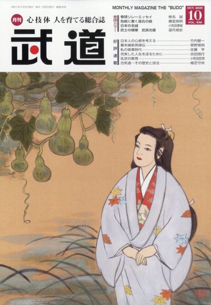 月刊 武道 2020年10月号 (発売日2020年09月28日) 表紙