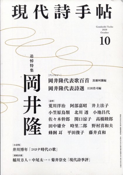 現代詩手帖 2020年10月号 (発売日2020年09月28日) 表紙