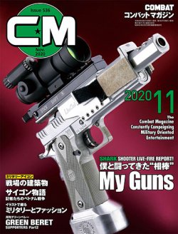 コンバットマガジン(COMBAT MAGAZINE) 2020年11月号 (発売日2020年09月26日) | 雑誌/定期購読の予約はFujisan