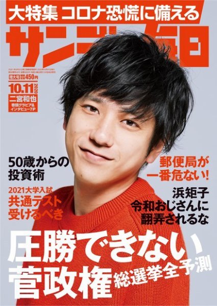 サンデー毎日 2020年10/11号 (発売日2020年09月29日) 表紙