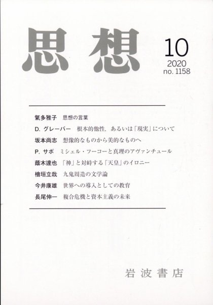 思想 2020年10月号 (発売日2020年09月28日) 表紙