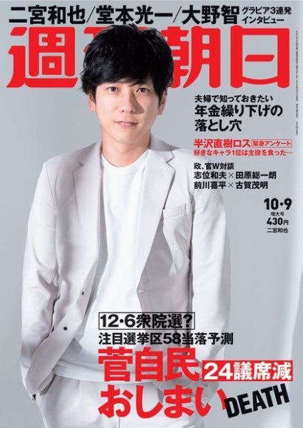週刊朝日 2020年10/9号 (発売日2020年09月29日) 表紙