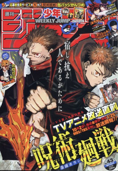 週刊少年ジャンプ 2020年10/12号 (発売日2020年09月28日) 表紙