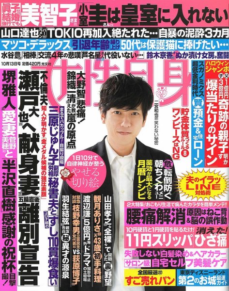 週刊女性自身 2020年10/13号 (発売日2020年09月29日) 表紙