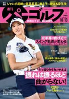 週刊 パーゴルフ 10/13号 (発売日2020年09月29日) 表紙
