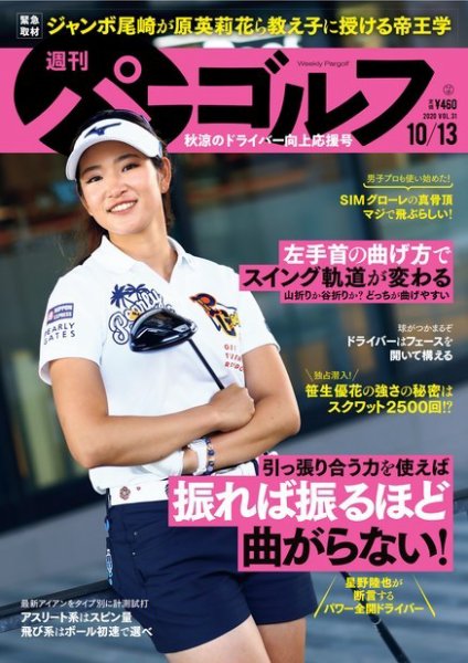 週刊 パーゴルフ 10/13号 (発売日2020年09月29日) 表紙