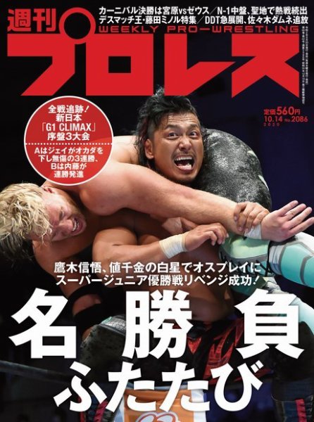 週刊プロレス 2020年10/14号 (発売日2020年09月30日) 表紙