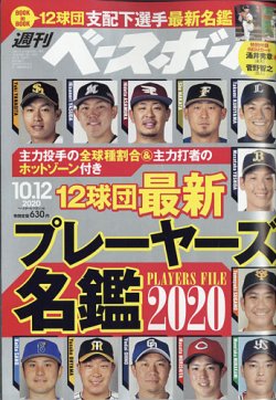 週刊ベースボール 年10 12号 発売日年09月30日 雑誌 電子書籍 定期購読の予約はfujisan