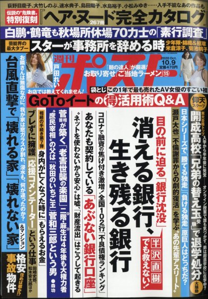 週刊ポスト 2020年10/9号 (発売日2020年09月28日) 表紙