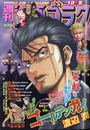 週刊漫画ゴラク 年10 9号 発売日年09月25日 雑誌 電子書籍 定期購読の予約はfujisan