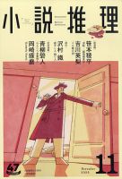 小説推理 2020年11月号 (発売日2020年09月26日) 表紙