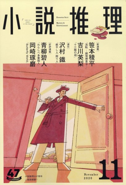 小説推理 2020年11月号 (発売日2020年09月26日) 表紙