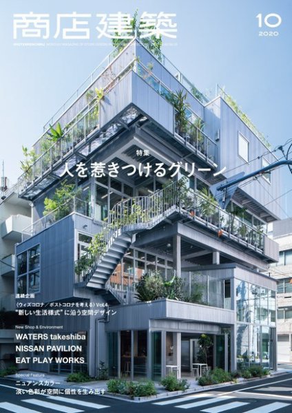 商店建築 2020年10月号 (発売日2020年09月28日) 表紙