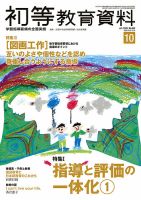初等教育資料 2020年10月号 表紙