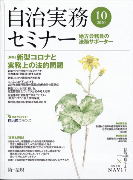 自治実務セミナー 2020年10月号 (発売日2020年09月28日) 表紙