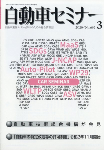 自動車セミナー 2020年3月号 (発売日2020年09月23日) 表紙