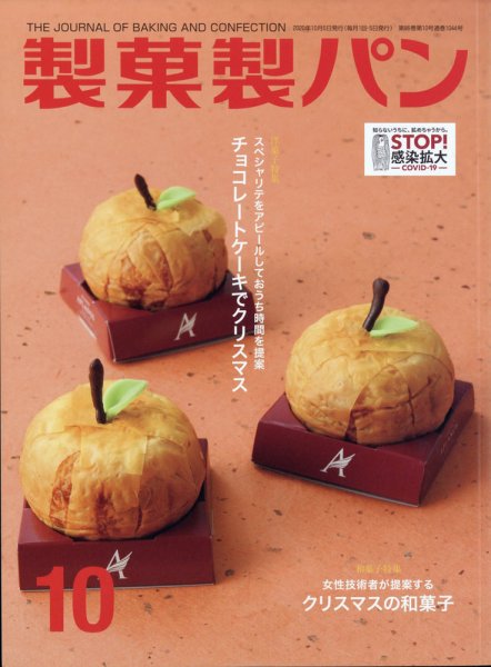 製菓製パン 2020年10月号 (発売日2020年09月26日) 表紙