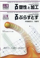塑性と加工 2020年9月号 表紙