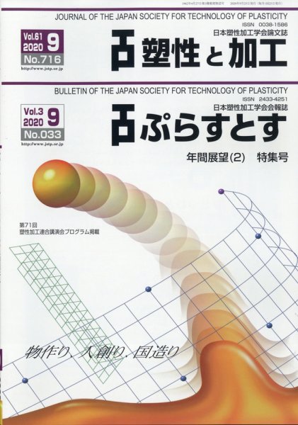 塑性と加工 2020年9月号 (発売日2020年10月01日) 表紙