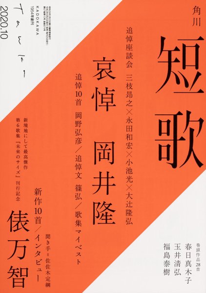 短歌 2020年10月号 (発売日2020年09月25日) 表紙
