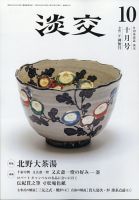 淡交 10月号 表紙
