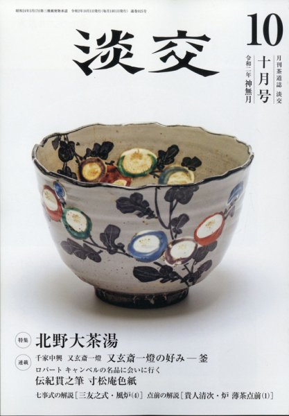 淡交 10月号 (発売日2020年09月28日) 表紙