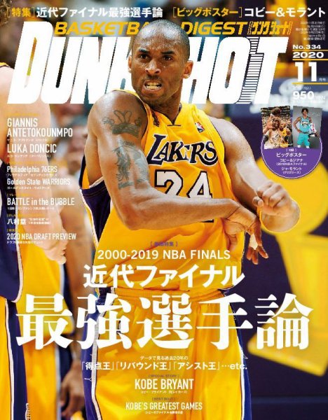 DUNK SHOOT（ダンクシュート） 11月号 (発売日2020年09月25日) 表紙