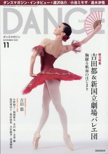 DANCE MAGAZINE（ダンスマガジン） 2020年11月号 (発売日2020年09月26日) 表紙