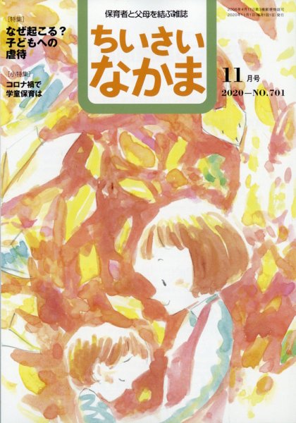 ちいさいなかま 2020年11月号 (発売日2020年09月28日) 表紙
