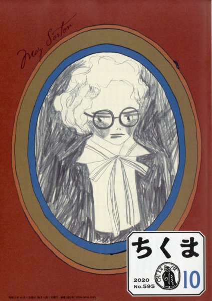ちくま 2020年10月号 (発売日2020年09月29日) 表紙