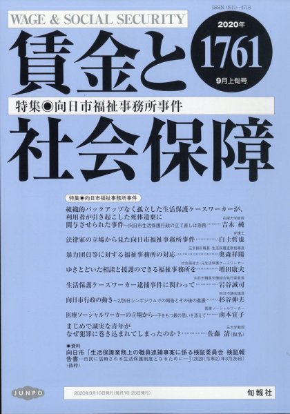 賃金と社会保障 2020年9/10号 (発売日2020年09月14日) 表紙