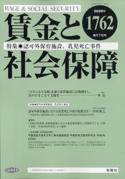 賃金と社会保障 2020年9/25号 (発売日2020年09月29日) 表紙