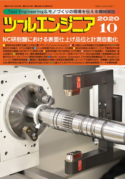 ツールエンジニア 10月号 (発売日2020年09月30日) 表紙