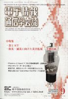 電子情報通信学会誌 2020年9月号 (発売日2020年09月26日) 表紙