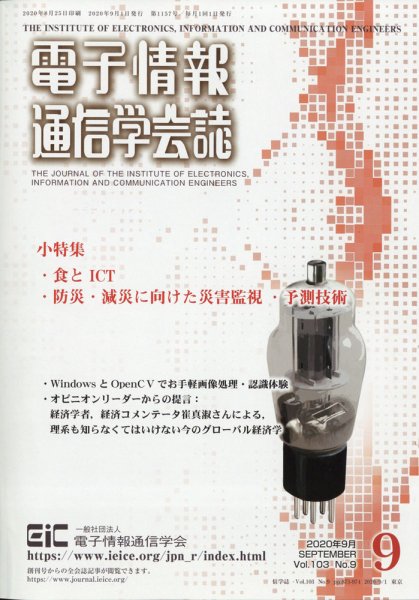 電子情報通信学会誌 2020年9月号 (発売日2020年09月26日) 表紙