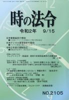 時の法令 2020年9/15号 (発売日2020年09月15日) 表紙