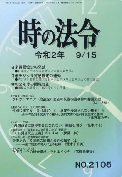 時の法令 2020年9/15号 (発売日2020年09月15日) 表紙